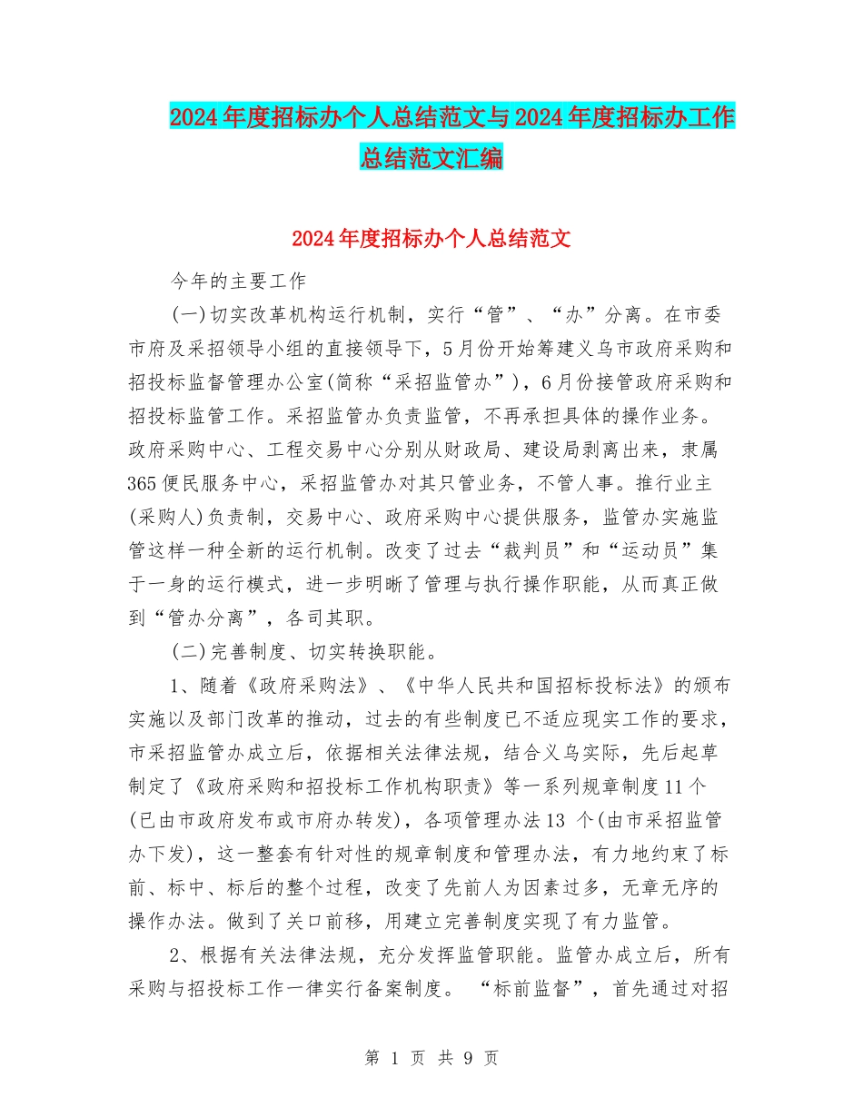 2024年度招标办个人总结范文与2024年度招标办工作总结范文汇编_第1页