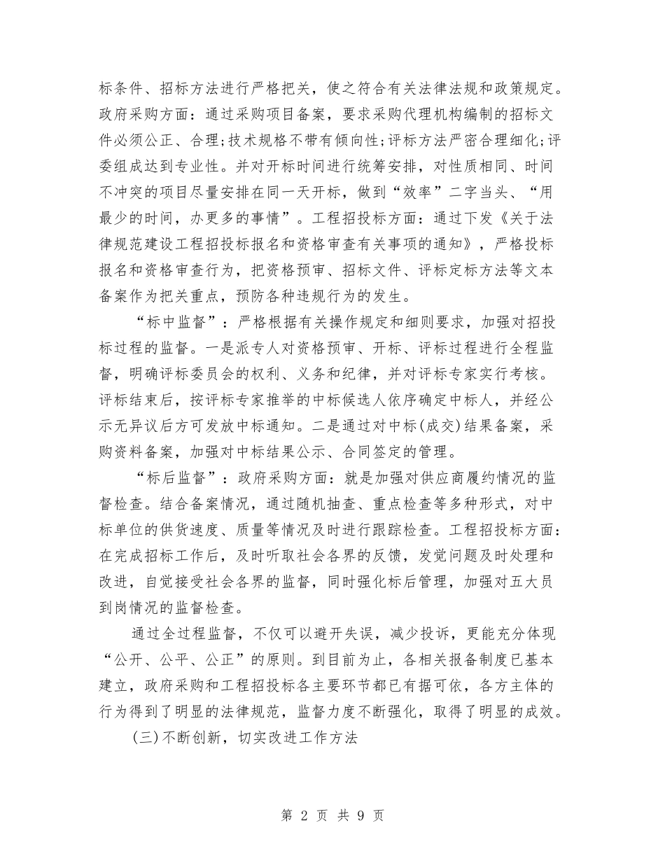 2024年度招标办个人总结范文与2024年度招标办工作总结范文汇编_第2页