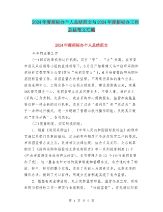 2024年度招标办个人总结范文与2024年度招标办工作总结范文汇编