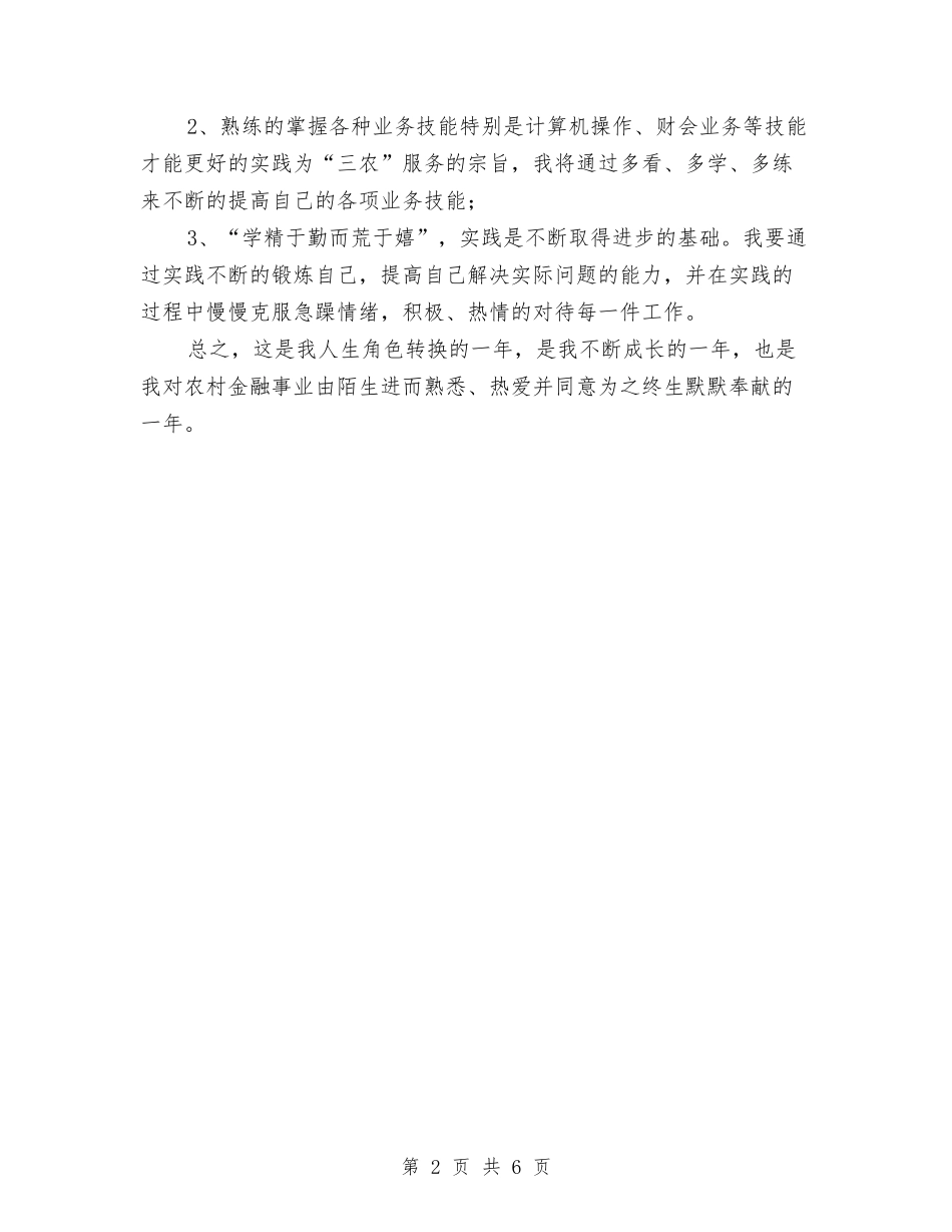 2024年信用社员工个人总结与2024年信用社安全保卫年度总结范文汇编_第2页
