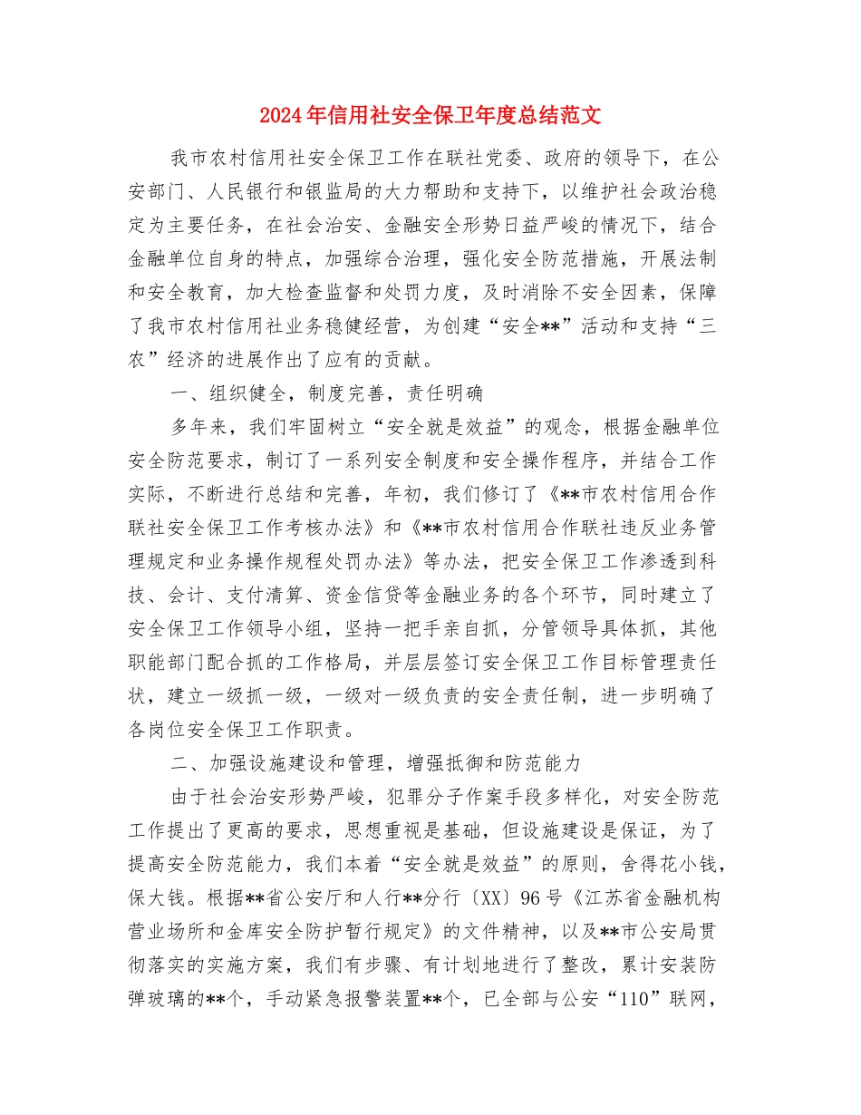 2024年信用社员工个人总结与2024年信用社安全保卫年度总结范文汇编_第3页