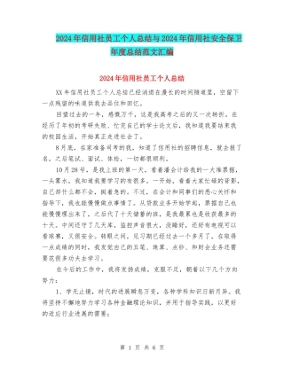 2024年信用社员工个人总结与2024年信用社安全保卫年度总结范文汇编