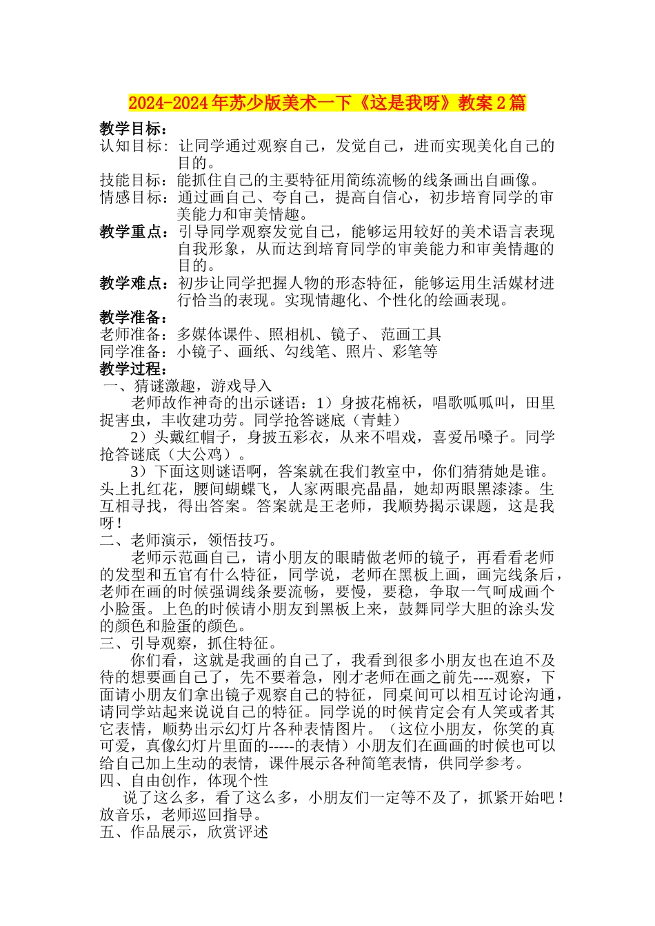 2024-2024年苏少版美术一下《这是我呀》教案2篇_第1页