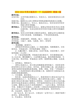 2024-2024年苏少版美术一下《这是我呀》教案2篇