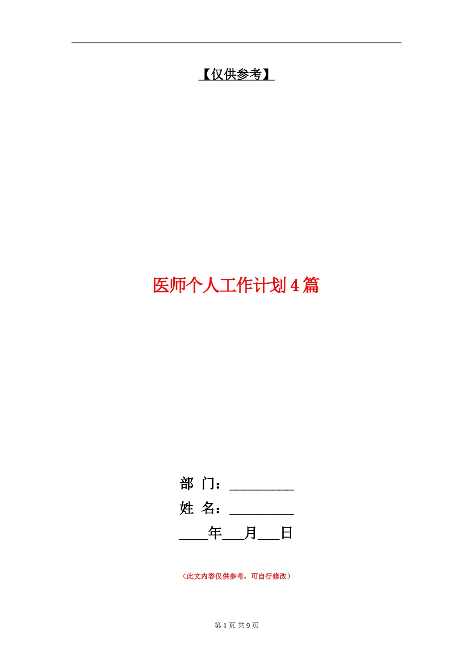 医师个人工作计划4篇_第1页