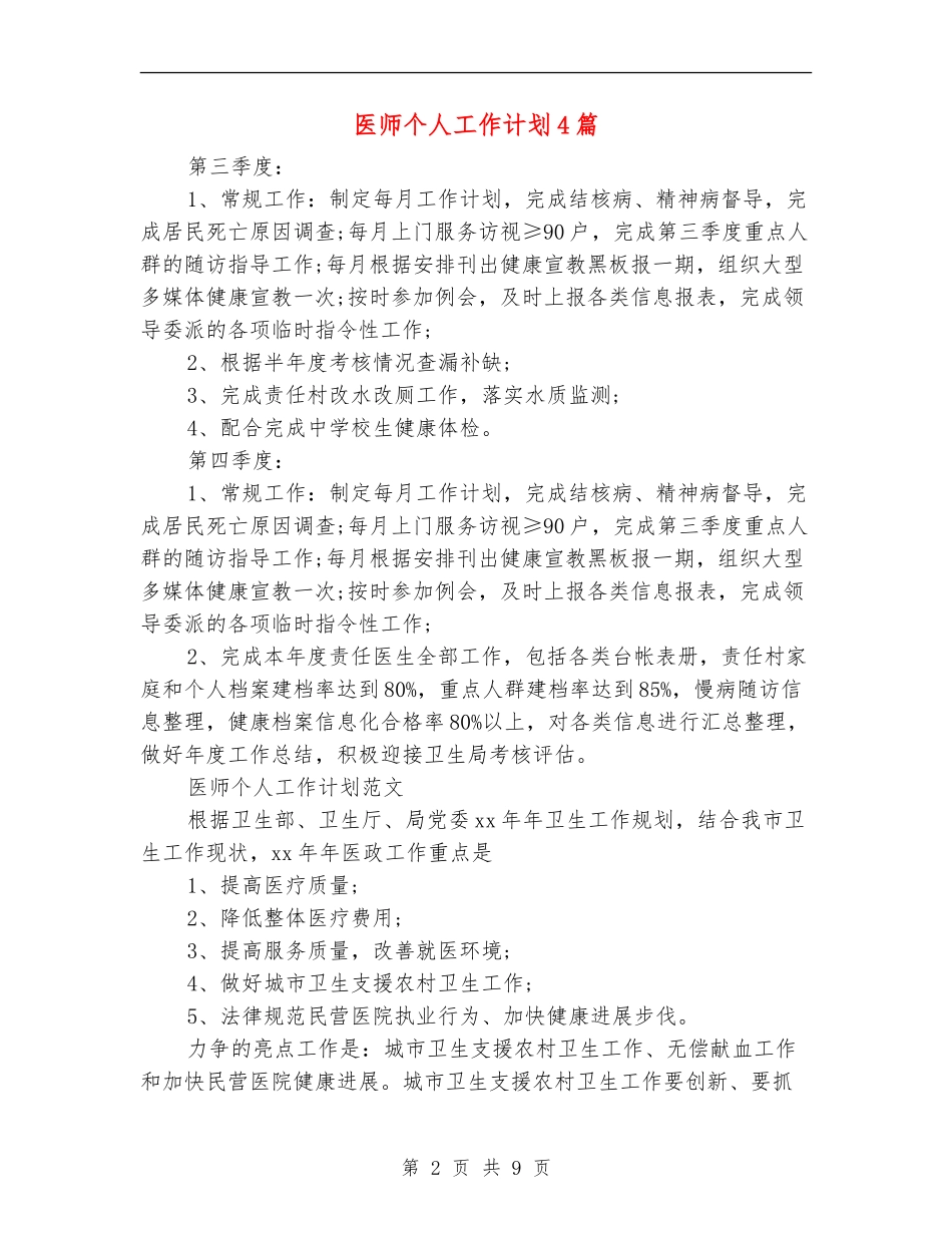 医师个人工作计划4篇_第2页