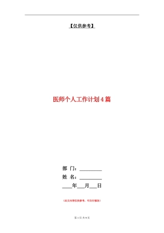 医师个人工作计划4篇