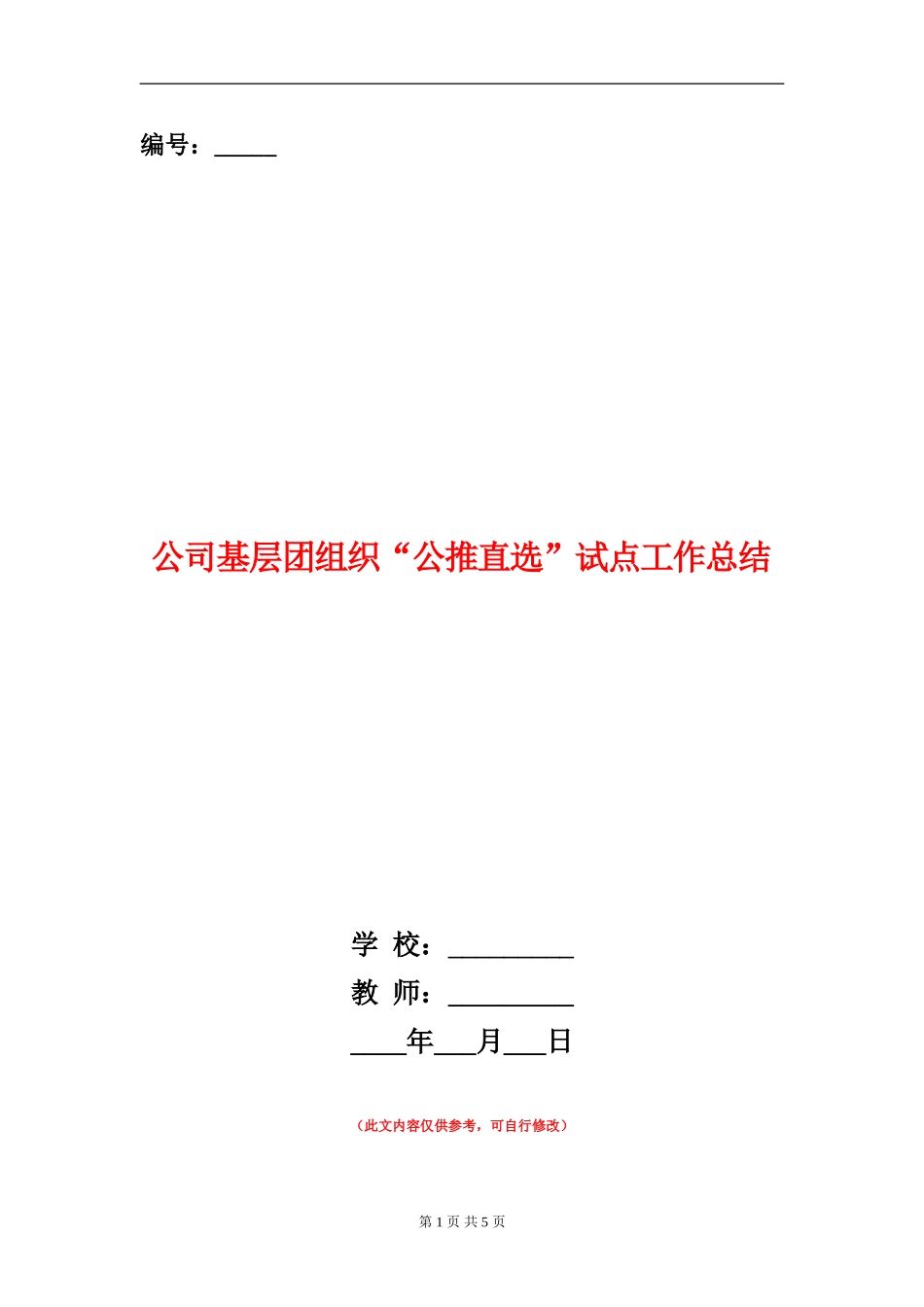 公司基层团组织“公推直选”试点工作总结_第1页