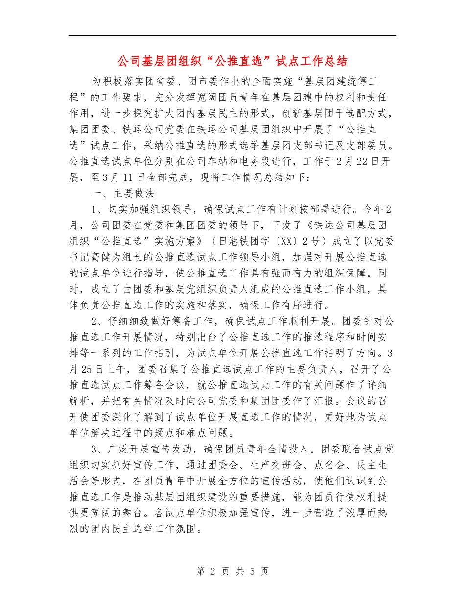 公司基层团组织“公推直选”试点工作总结_第2页