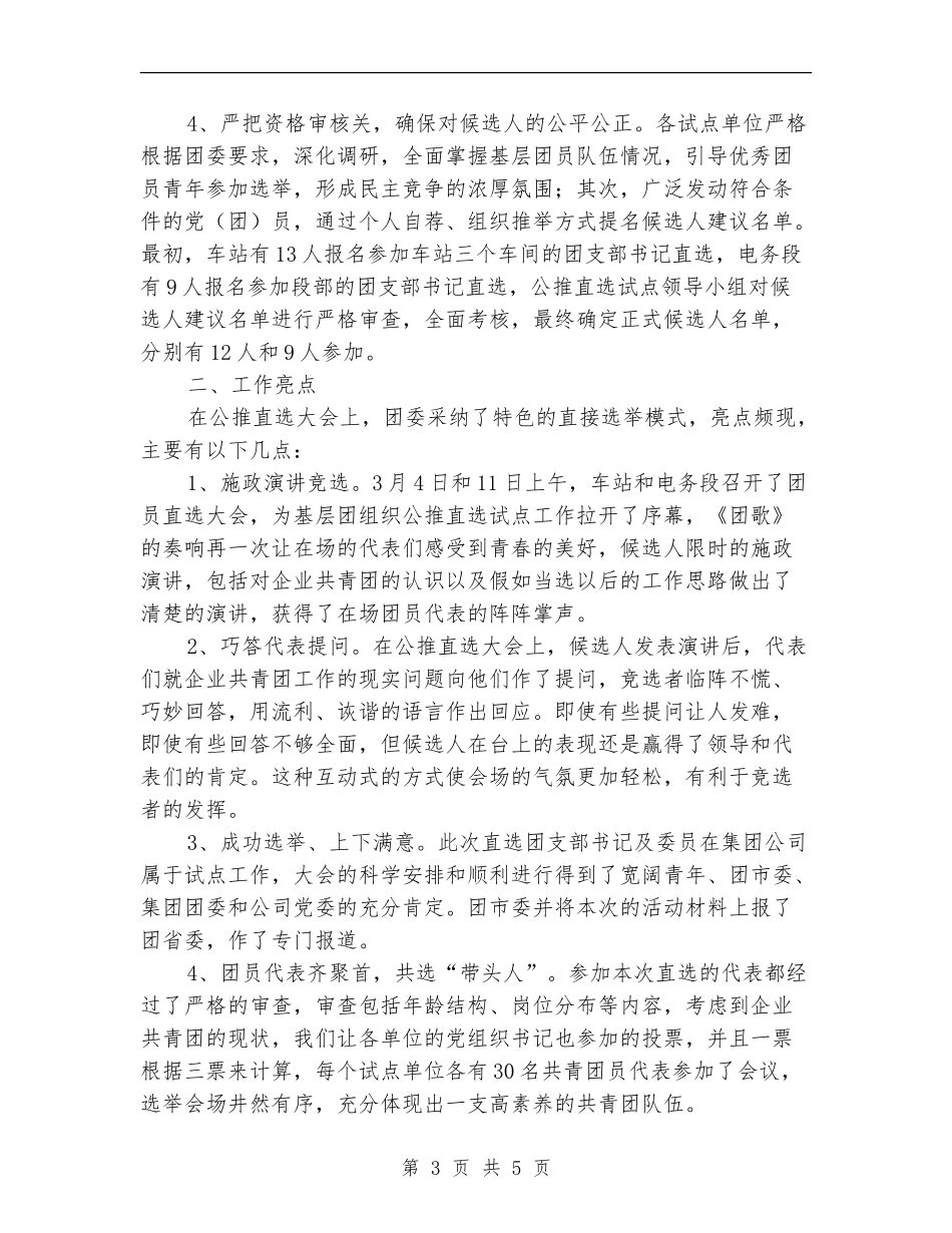 公司基层团组织“公推直选”试点工作总结_第3页