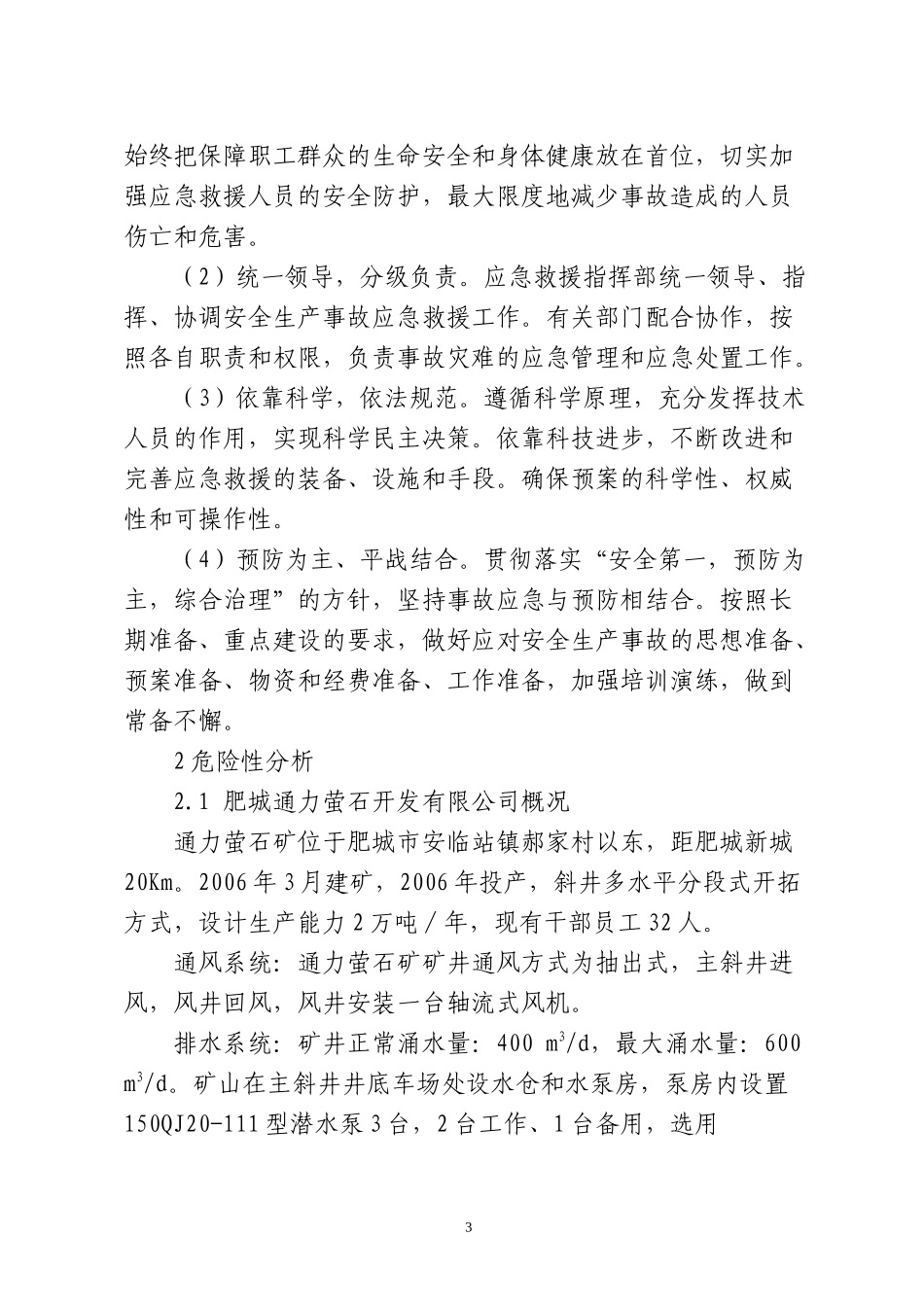 萤石开发公司安全生产事故综合应急预案_第3页