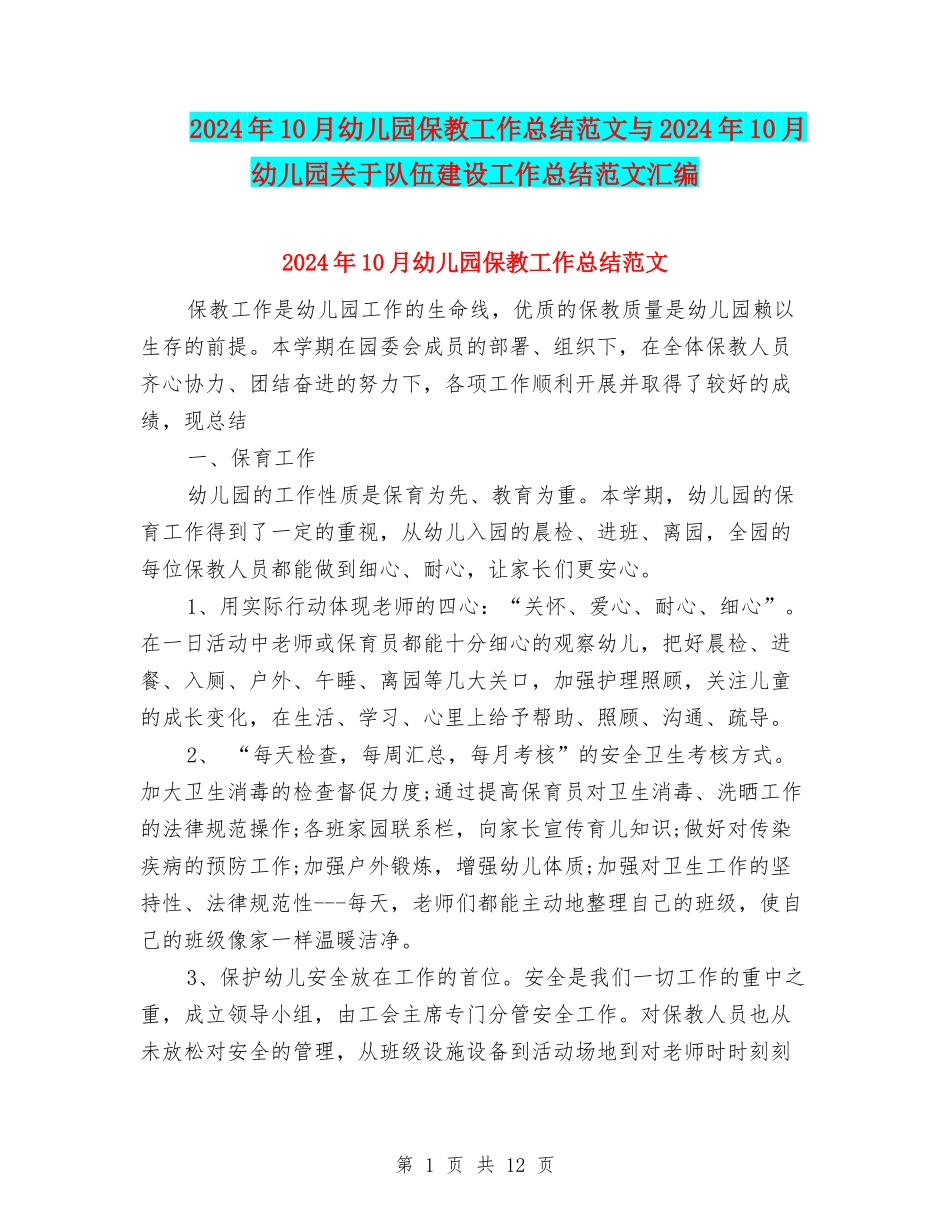 2024年10月幼儿园保教工作总结范文与2024年10月幼儿园关于队伍建设工作总结范文汇编_第1页