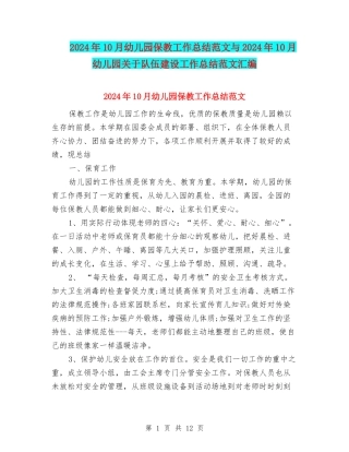 2024年10月幼儿园保教工作总结范文与2024年10月幼儿园关于队伍建设工作总结范文汇编