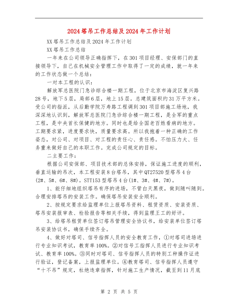 2024塔吊工作总结及2024年工作计划_第2页