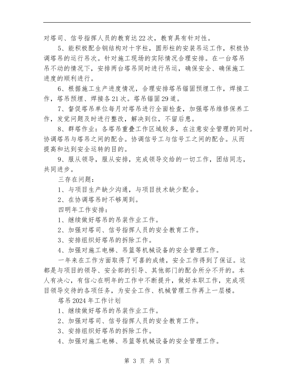 2024塔吊工作总结及2024年工作计划_第3页