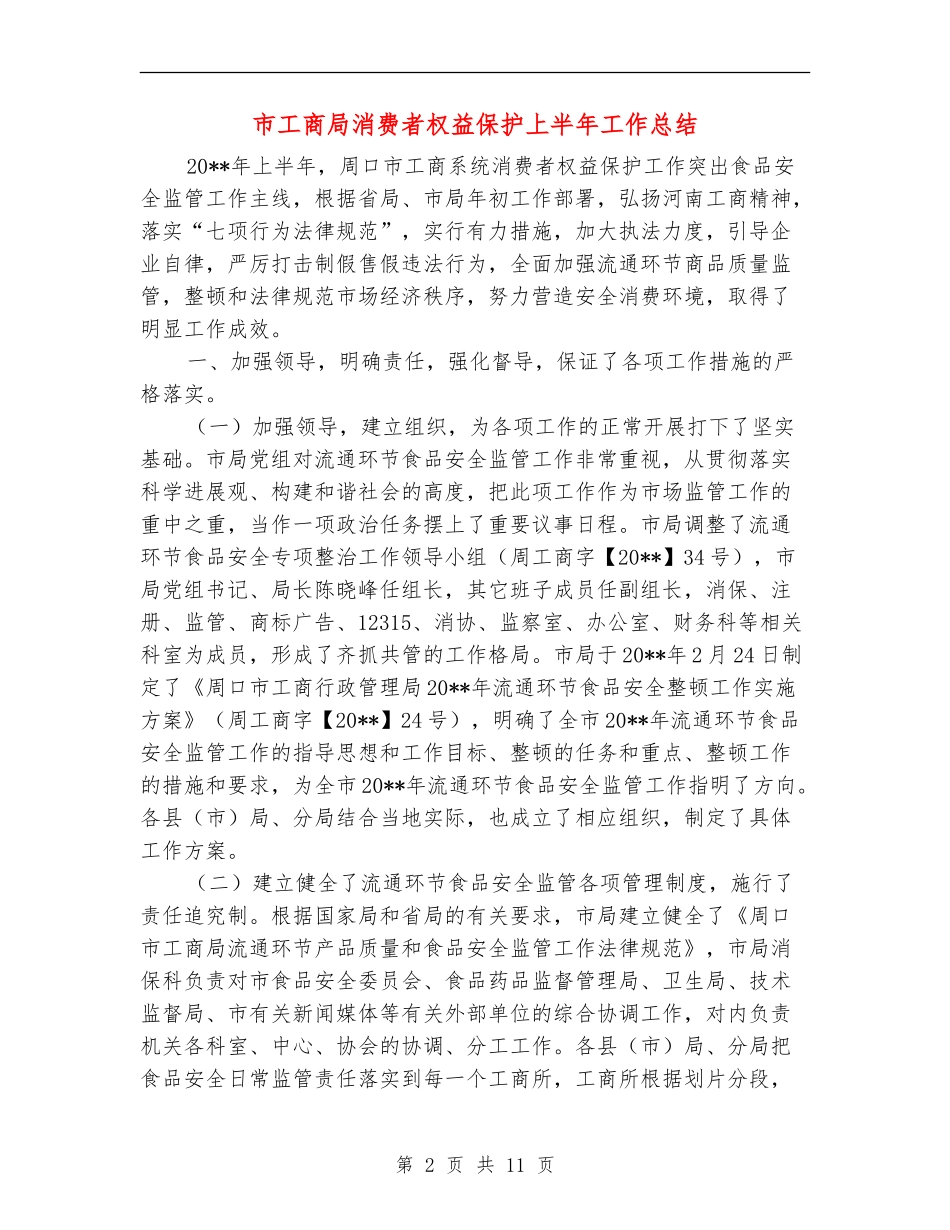 市工商局消费者权益保护上半年工作总结_第2页