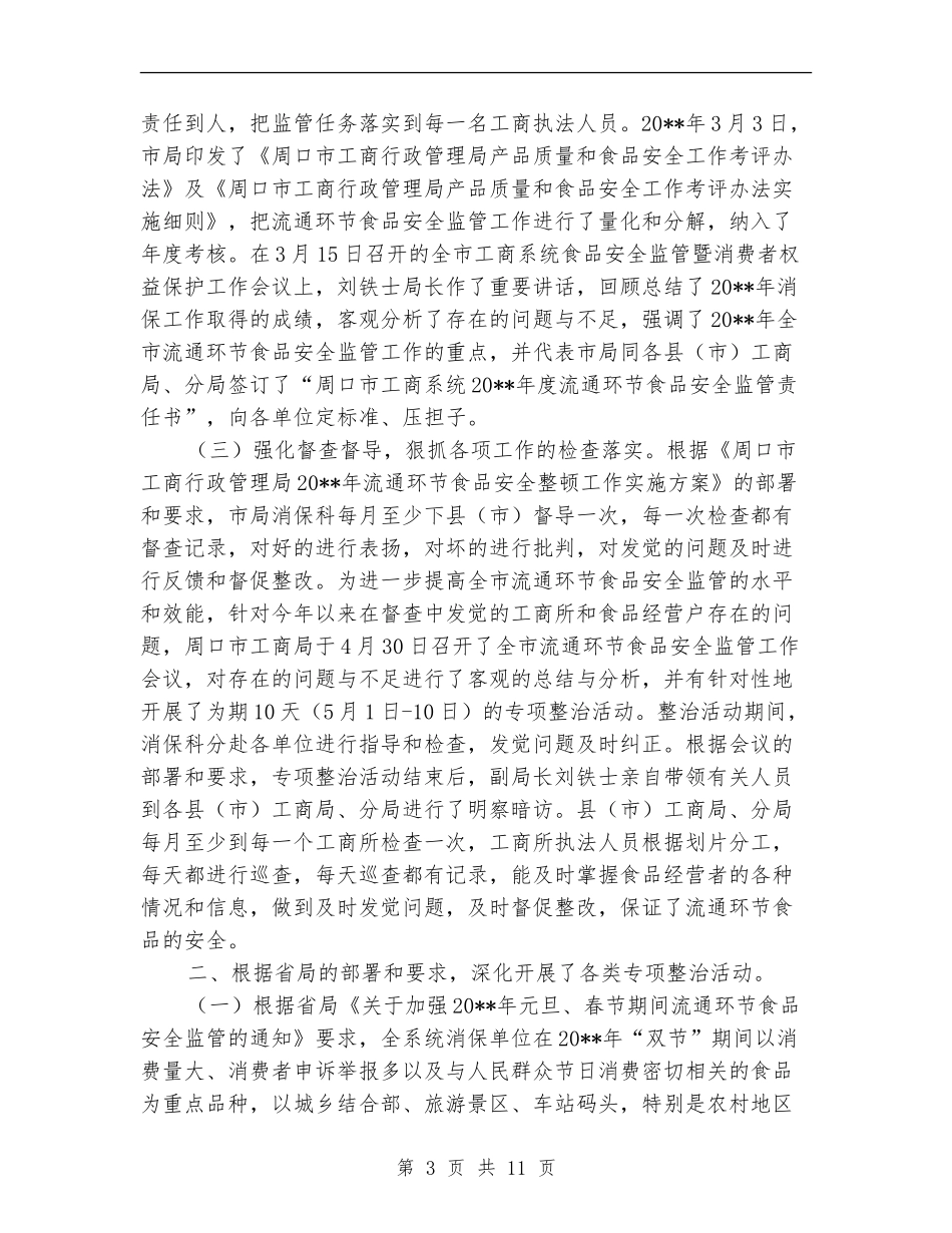 市工商局消费者权益保护上半年工作总结_第3页