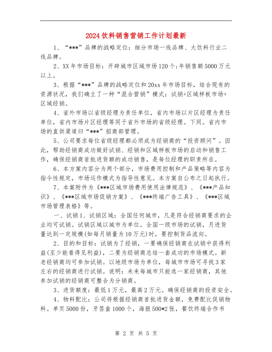 2024饮料销售营销工作计划最新_第2页