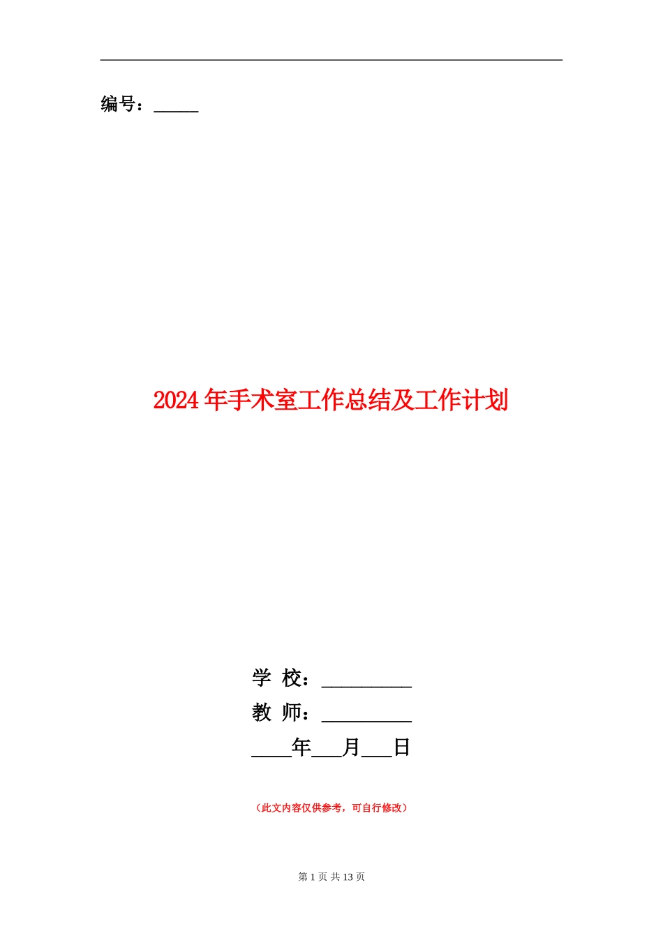 2024年手术室工作总结及工作计划_第1页