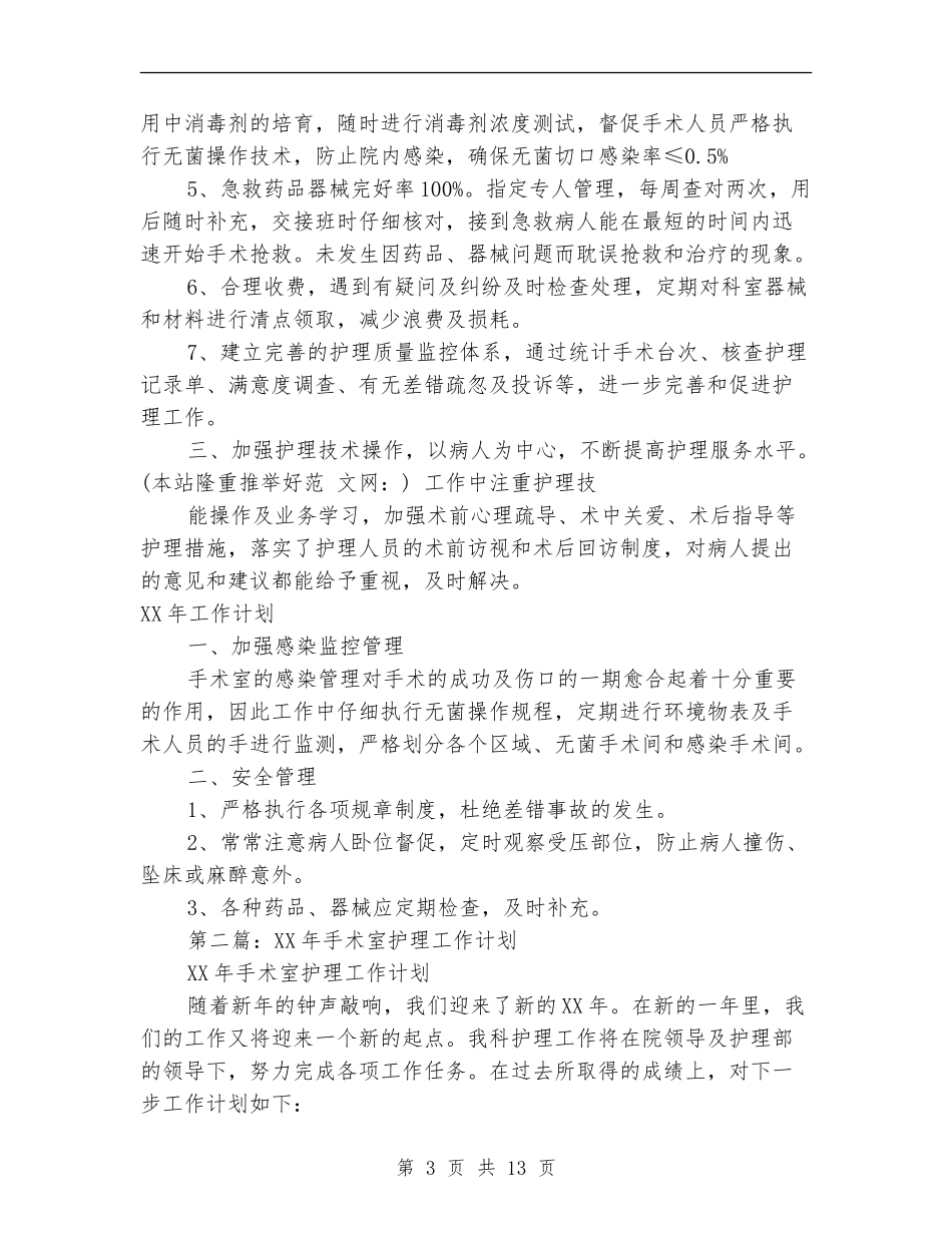 2024年手术室工作总结及工作计划_第3页