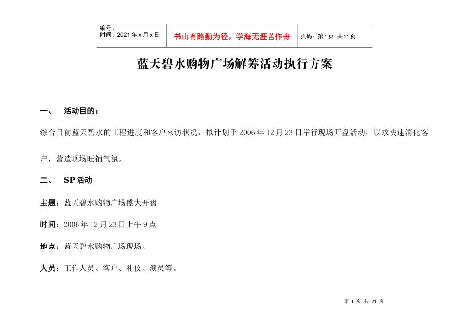 蓝天碧水购物广场解筹活动执行方案_第1页