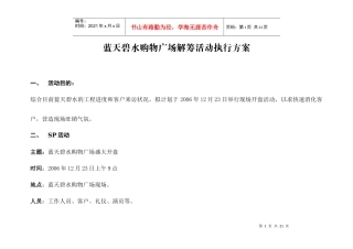 蓝天碧水购物广场解筹活动执行方案