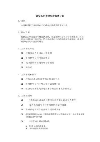 苏州供电年度营销计划