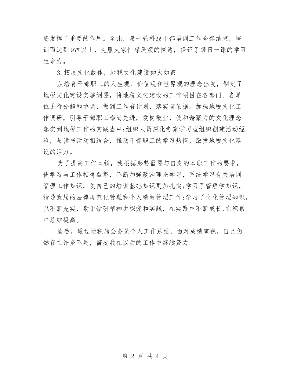2024年地税局公务员个人工作总结与2024年地税局公务员个人总结范文汇编_第2页