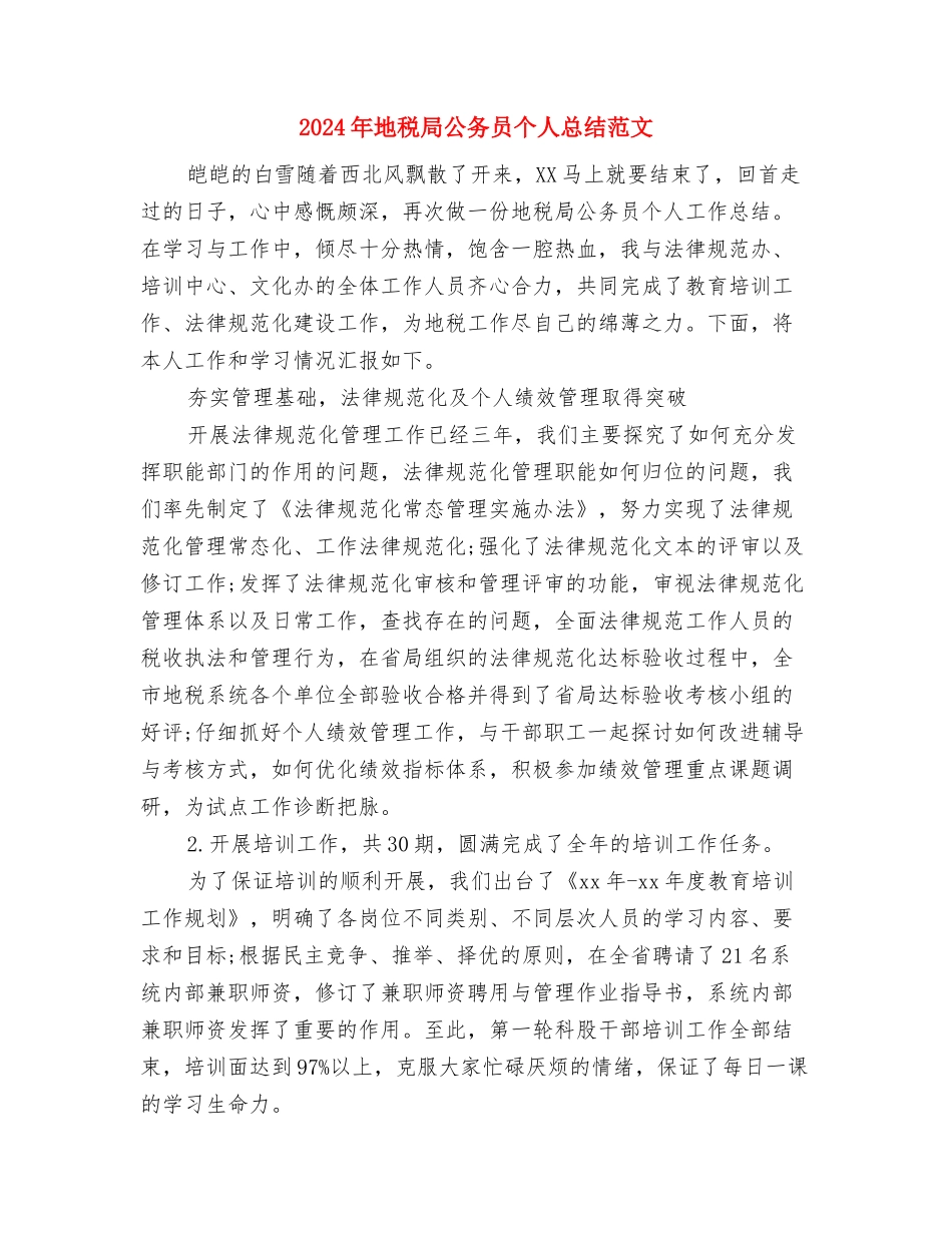 2024年地税局公务员个人工作总结与2024年地税局公务员个人总结范文汇编_第3页