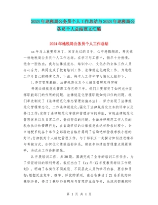 2024年地税局公务员个人工作总结与2024年地税局公务员个人总结范文汇编