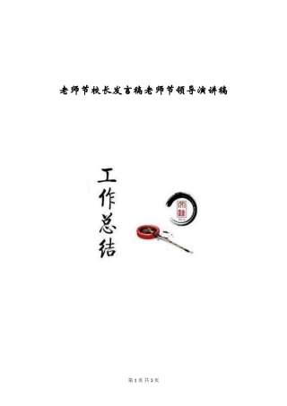 教师节校长发言稿教师节领导演讲稿