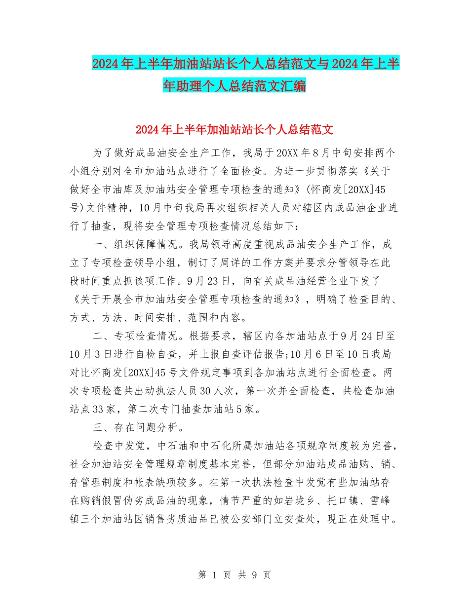 2024年上半年加油站站长个人总结范文与2024年上半年助理个人总结范文汇编_第1页