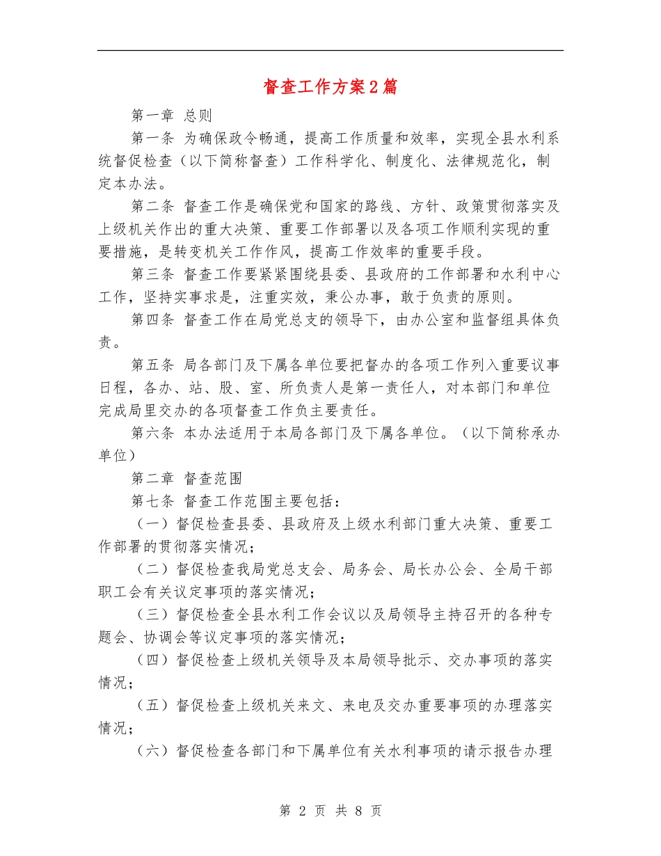 督查工作方案2篇_第2页