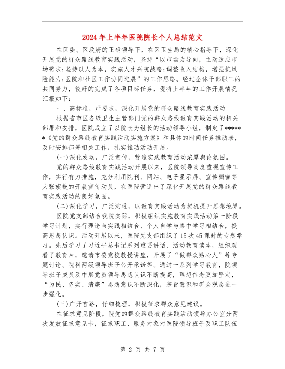 2024年上半年医院院长个人总结范文_第2页