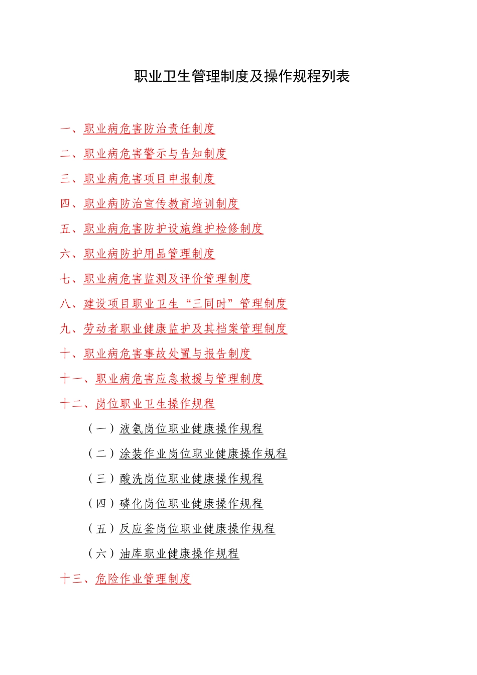 职业卫生管理制度及操作规程(DOC 50页)_第1页