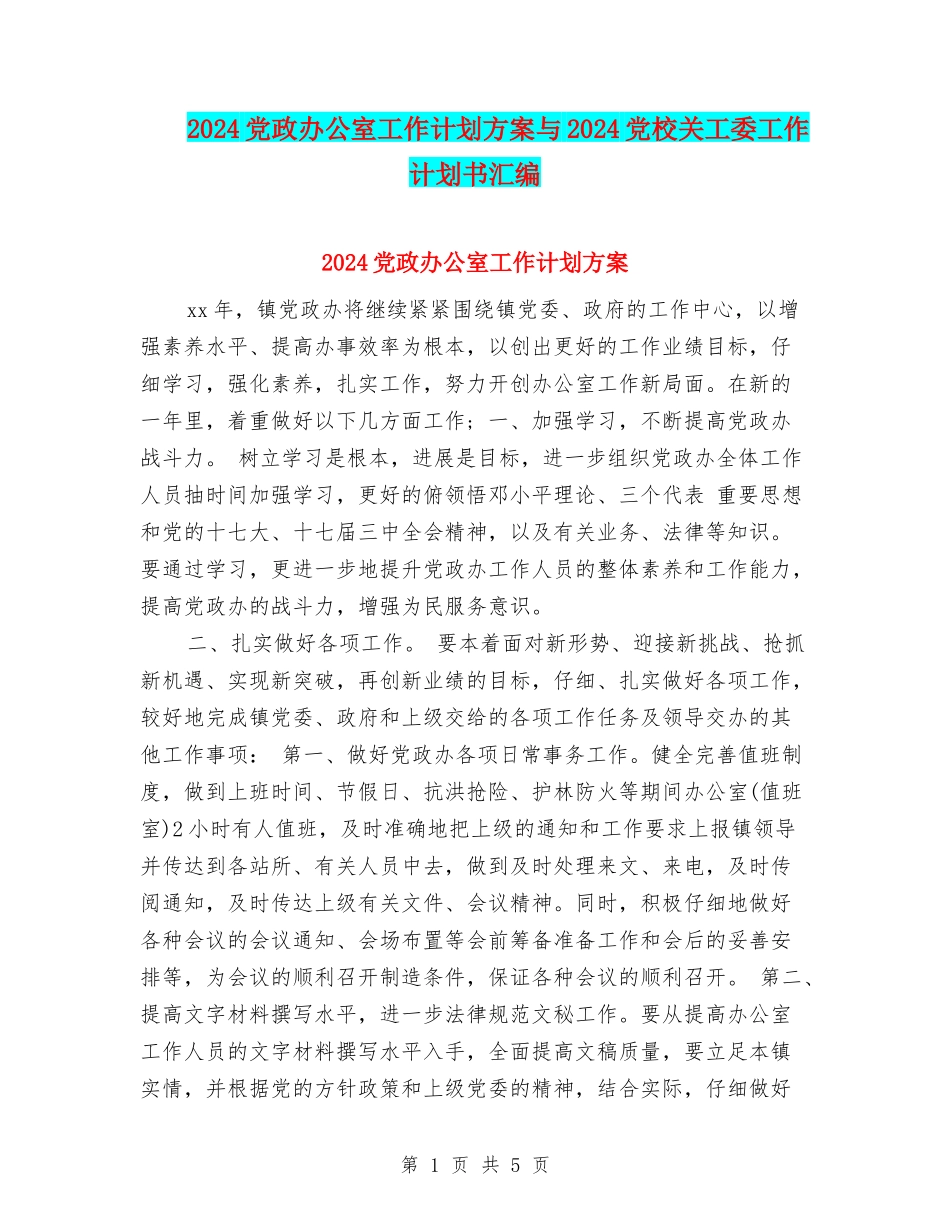 2024党政办公室工作计划方案与2024党校关工委工作计划书汇编_第1页