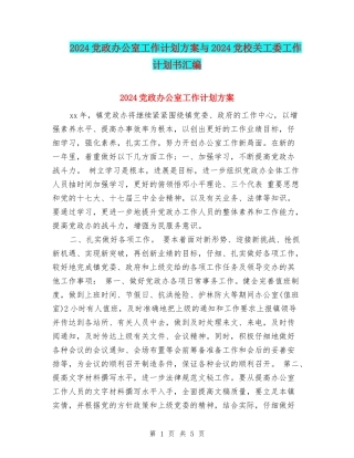 2024党政办公室工作计划方案与2024党校关工委工作计划书汇编
