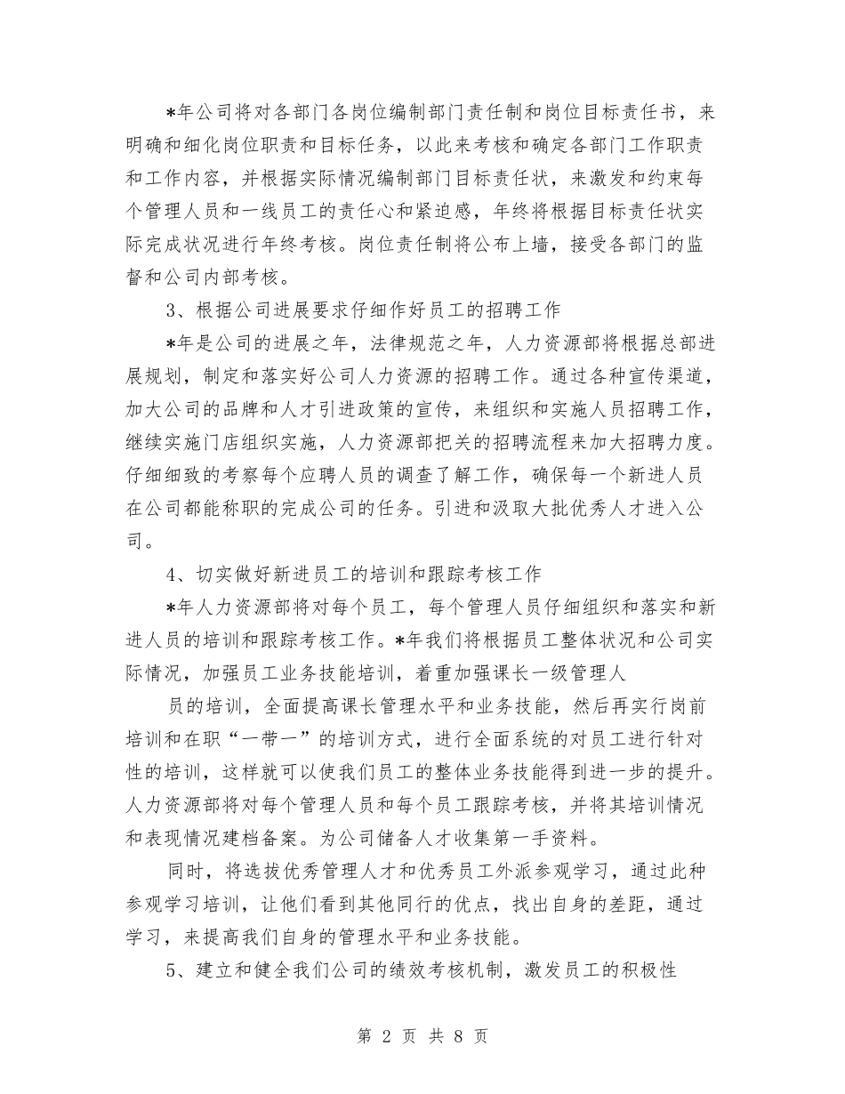 2024年人力资源工作计划书与2024年人力资源工作计划安排汇编_第2页