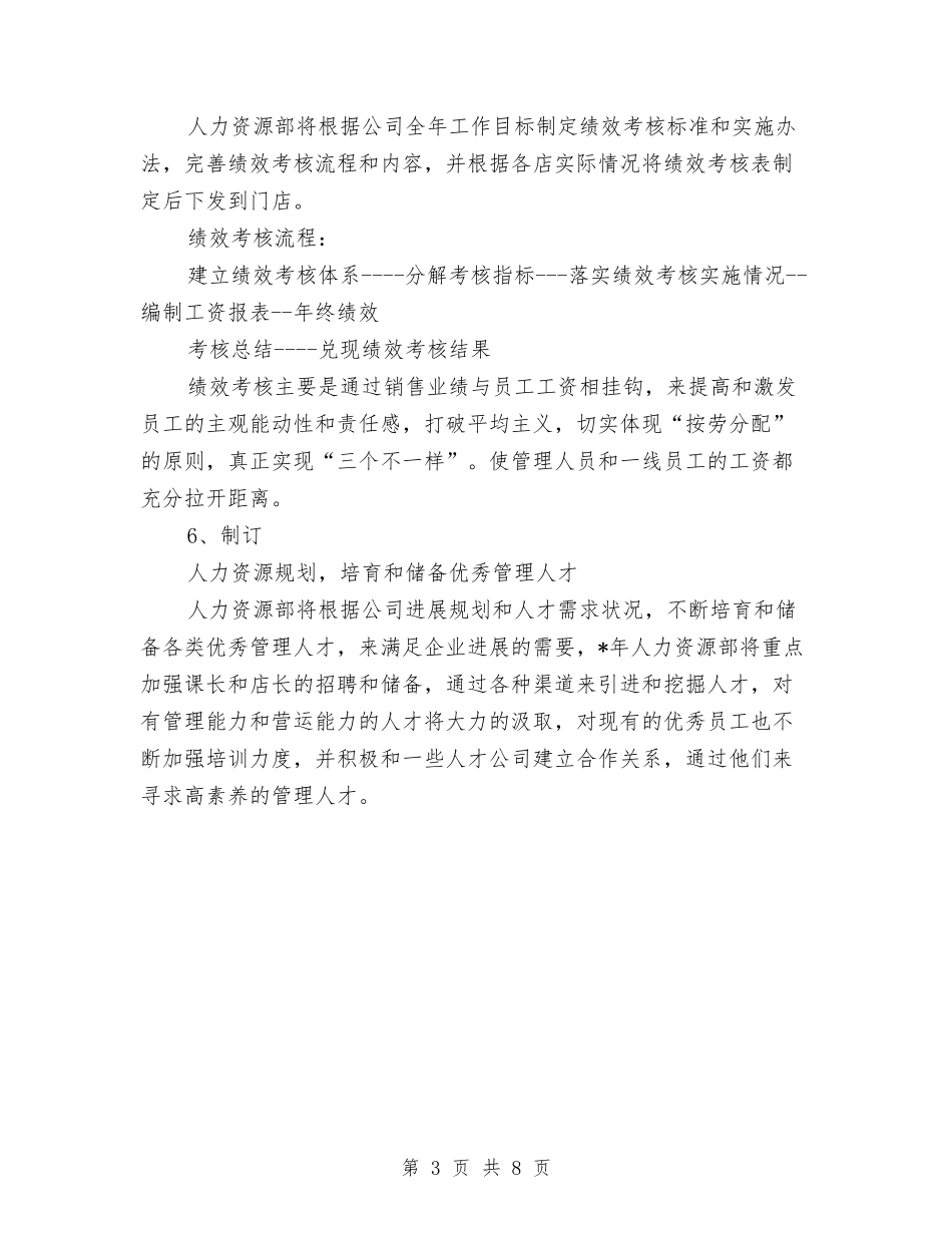 2024年人力资源工作计划书与2024年人力资源工作计划安排汇编_第3页