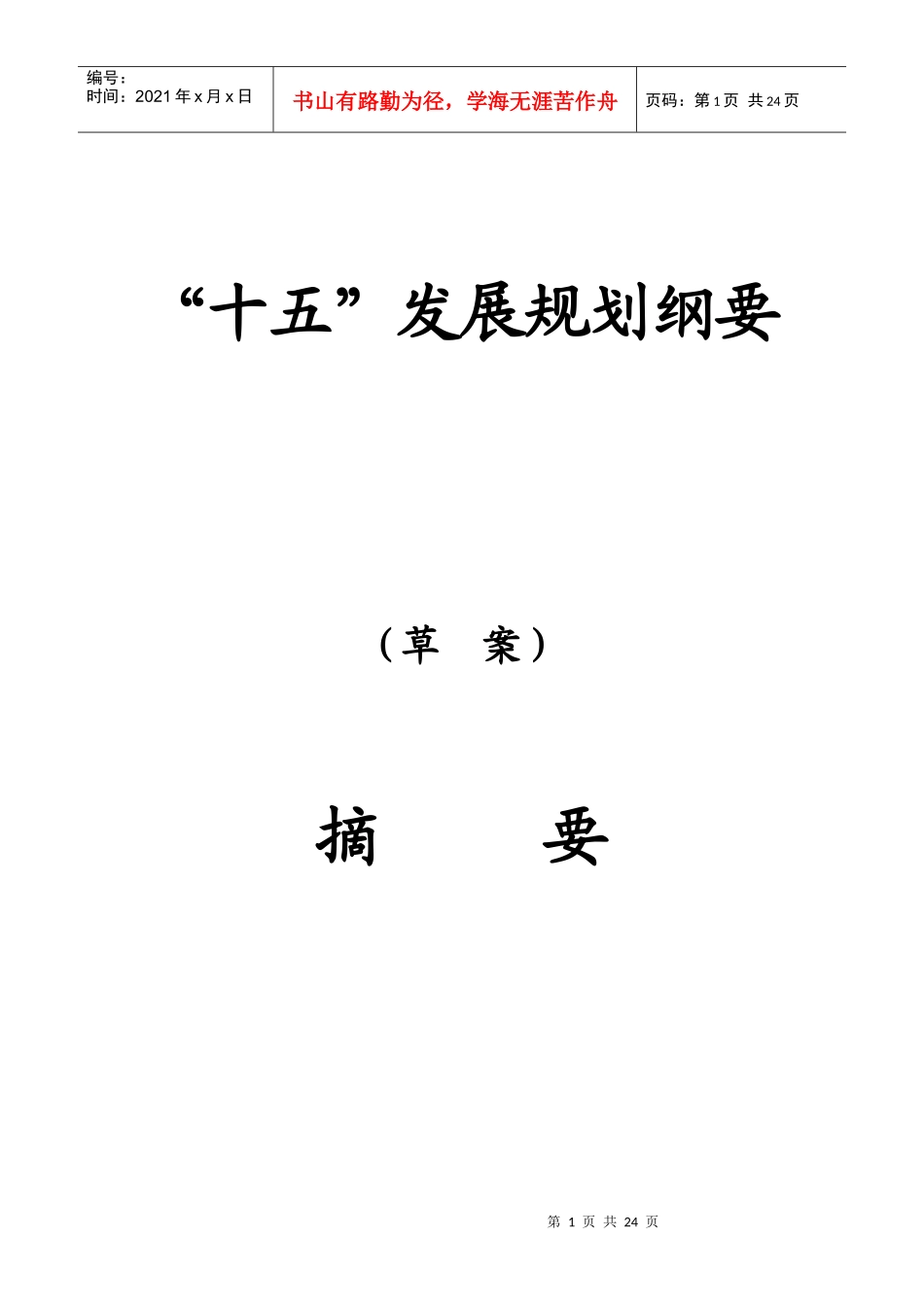 苏福马股份公司“十五”发展规划_第1页