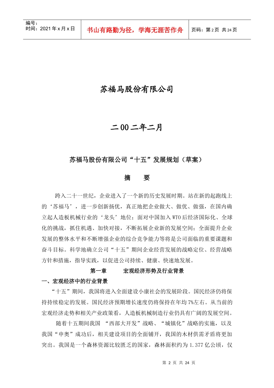 苏福马股份公司“十五”发展规划_第2页