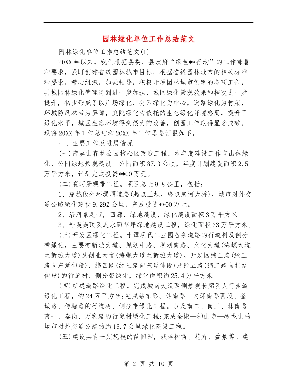园林绿化单位工作总结范文_第2页