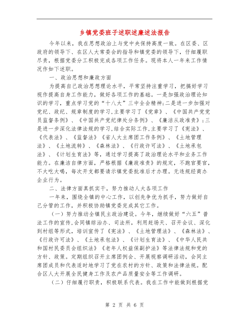 乡镇党委班子述职述廉述法报告_第2页