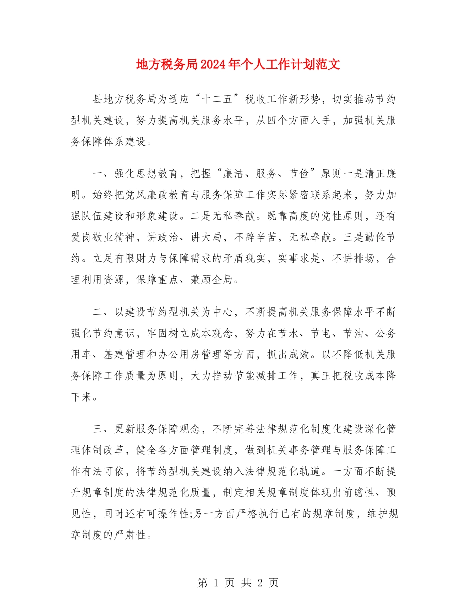地方税务局2024年个人工作计划范文_第1页