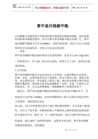 聚甲基丙烯酸甲酯知识
