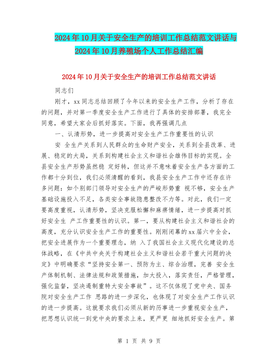 2024年10月关于安全生产的培训工作总结范文讲话与2024年10月养殖场个人工作总结汇编_第1页