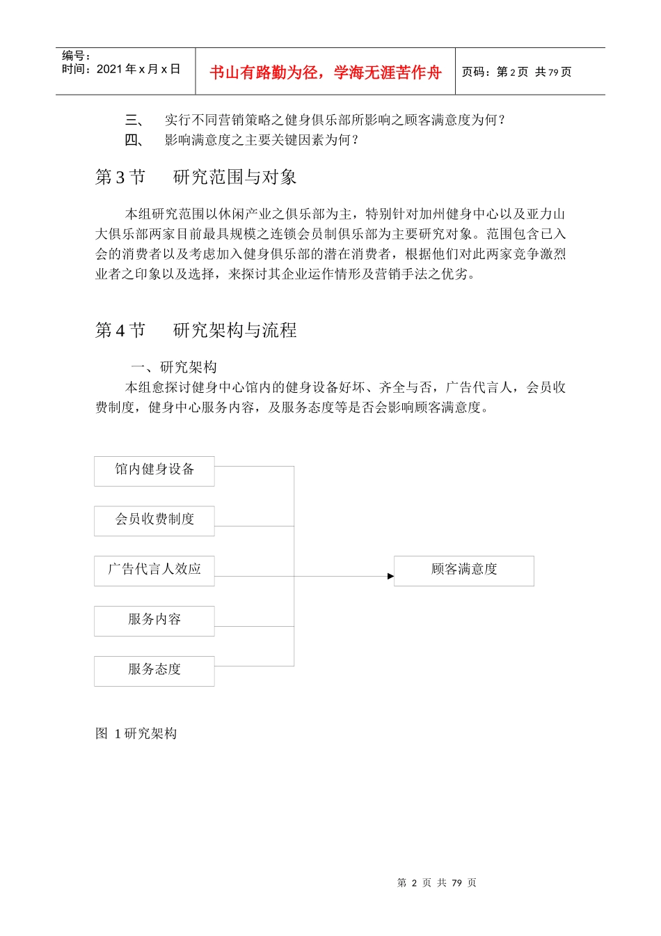 行销策略对顾客满意度的影响研讨_第2页