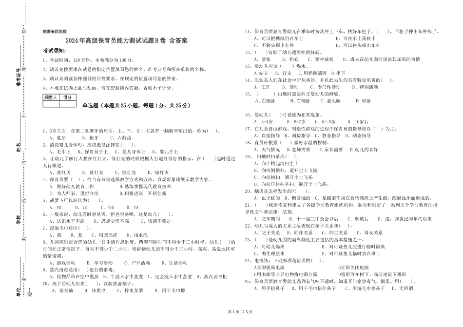 2024年高级保育员能力测试试题B卷-含答案_第1页