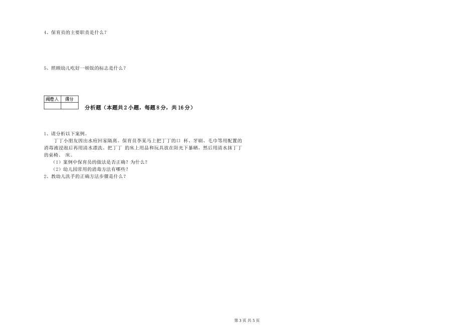 2024年高级保育员能力测试试题B卷-含答案_第3页