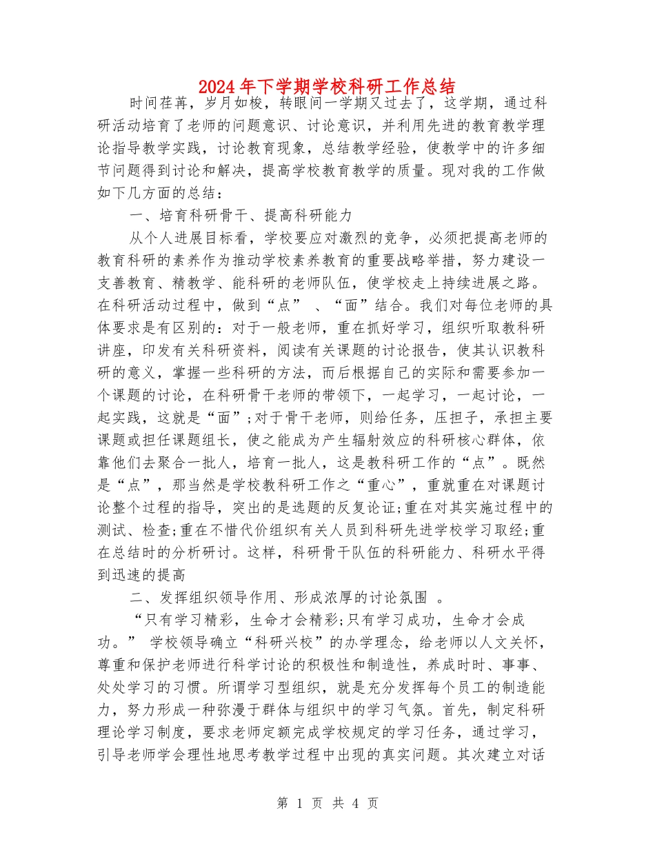 2024年下学期小学科研工作总结_第1页